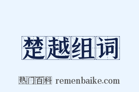 楚越组词是什么意思的图片